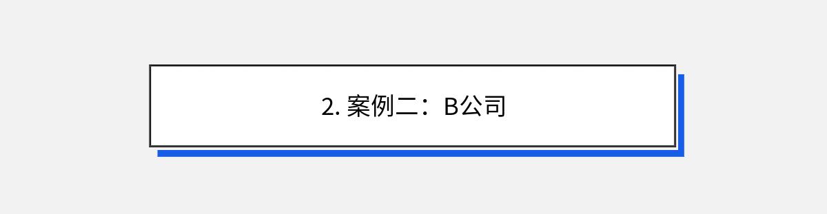 2. 案例二：B公司