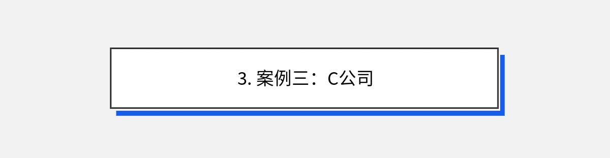 3. 案例三：C公司