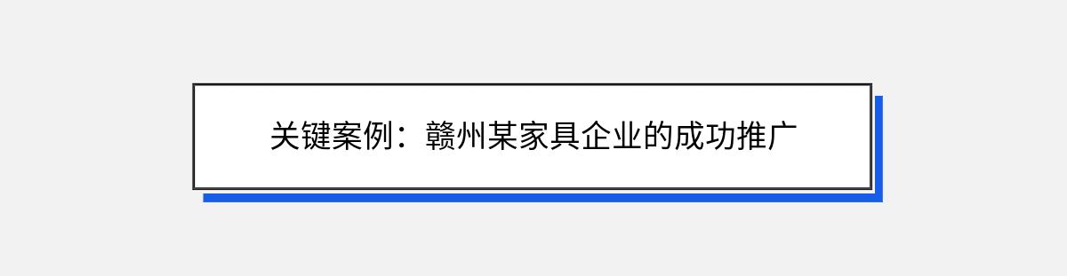 关键案例：赣州某家具企业的成功推广