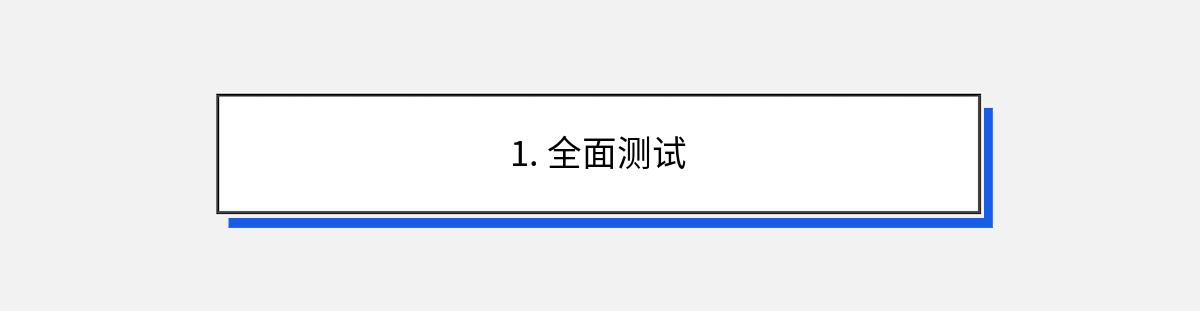 1. 全面测试