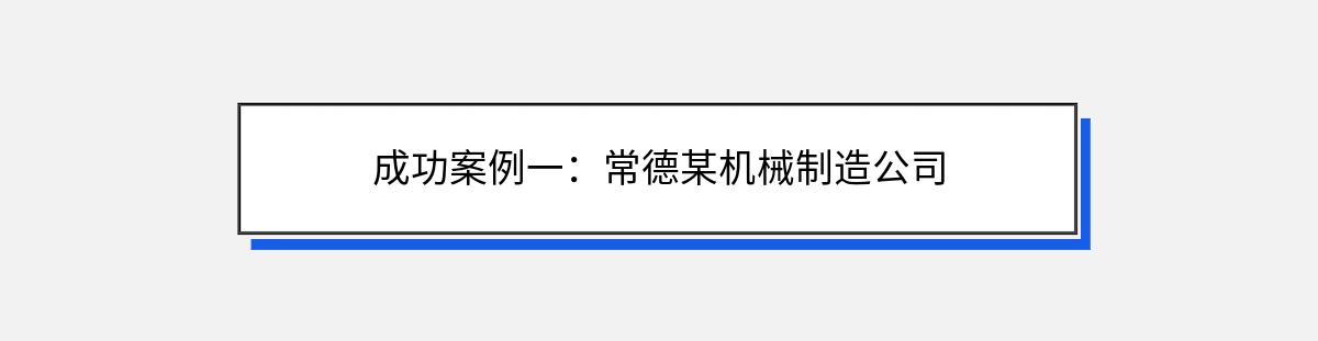 成功案例一：常德某机械制造公司