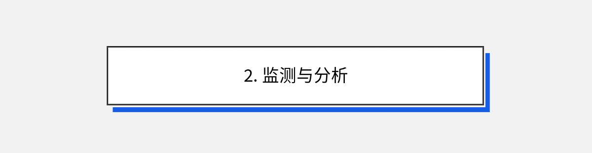 2. 监测与分析