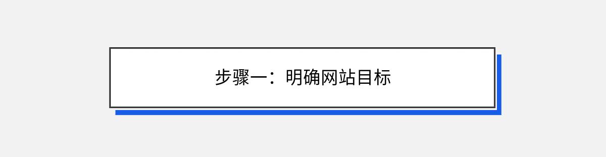 步骤一：明确网站目标