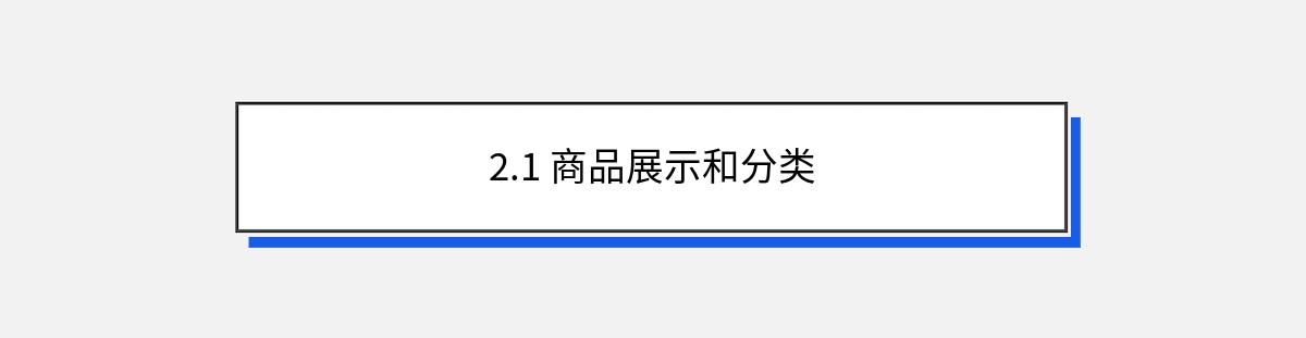 2.1 商品展示和分类