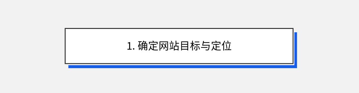 1. 确定网站目标与定位