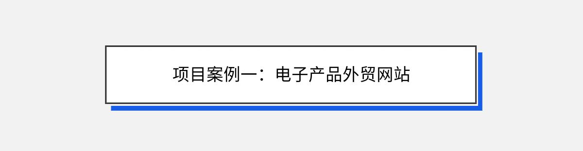 项目案例一：电子产品外贸网站