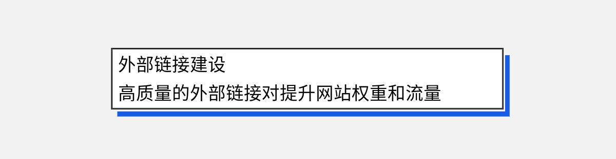 ）分隔内容。
外部链接建设

高质量的外部链接对提升网站权重和流量有着重要作用。以下是一些有效的外链建设方法：
联系行业网站