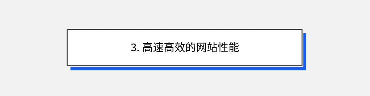 3. 高速高效的网站性能