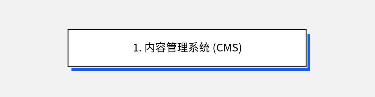 1. 内容管理系统 (CMS)