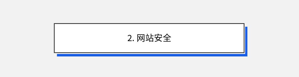 2. 网站安全