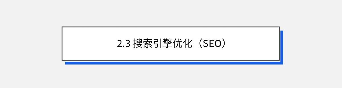 2.3 搜索引擎优化（SEO）