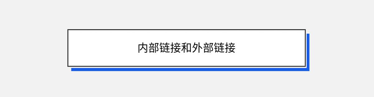 内部链接和外部链接