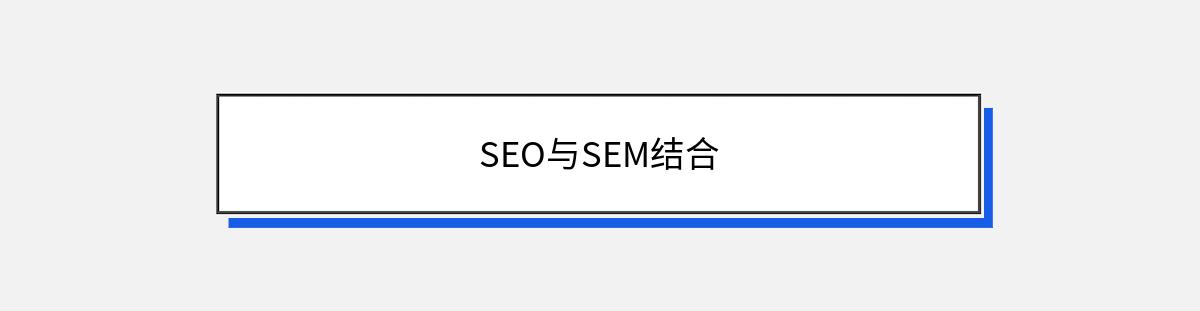 SEO与SEM结合