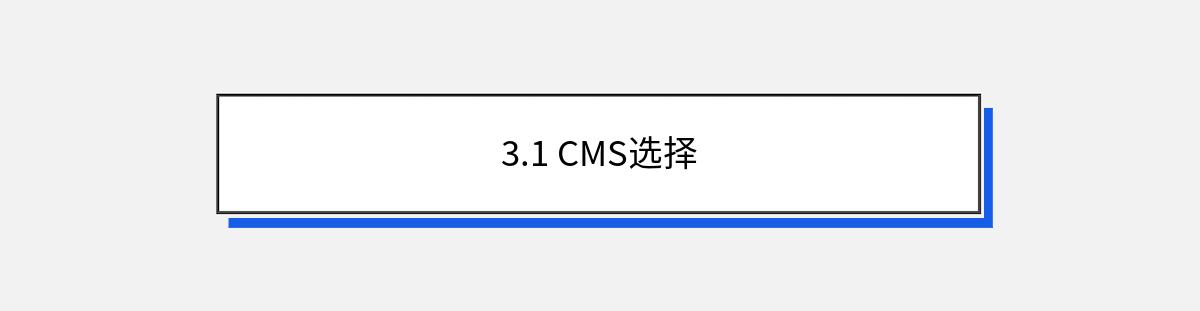 3.1 CMS选择