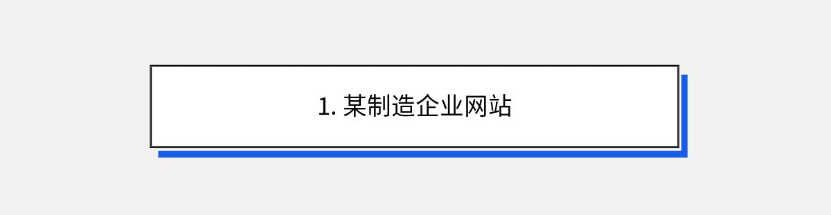 1. 某制造企业网站