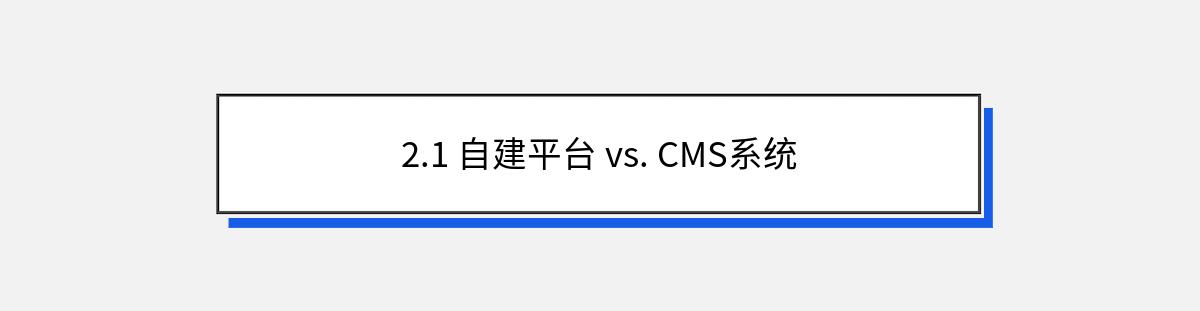 2.1 自建平台 vs. CMS系统