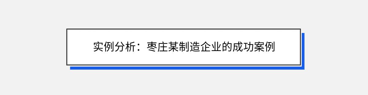 实例分析：枣庄某制造企业的成功案例