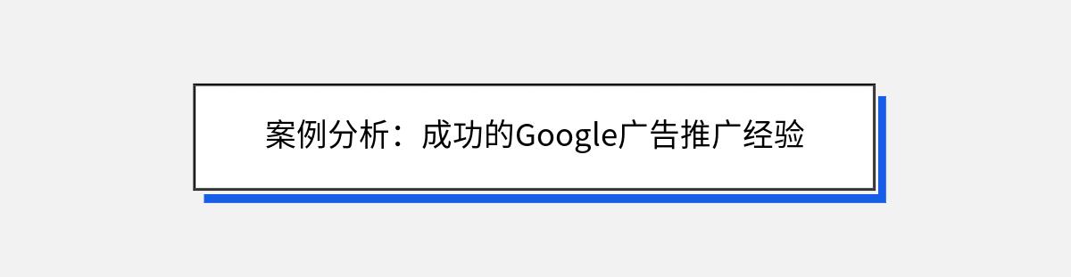 案例分析：成功的Google广告推广经验