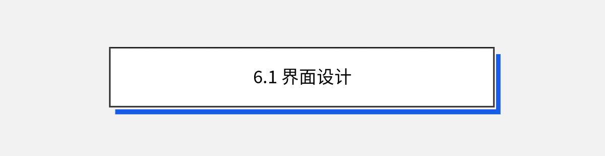 6.1 界面设计