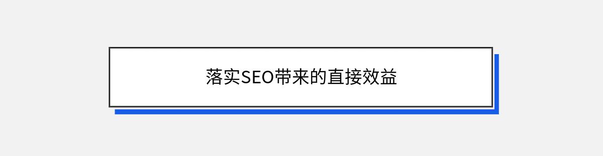 落实SEO带来的直接效益