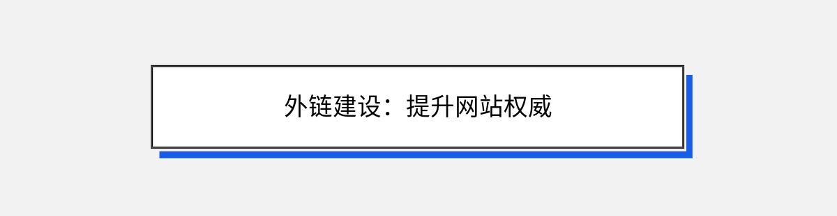 外链建设：提升网站权威