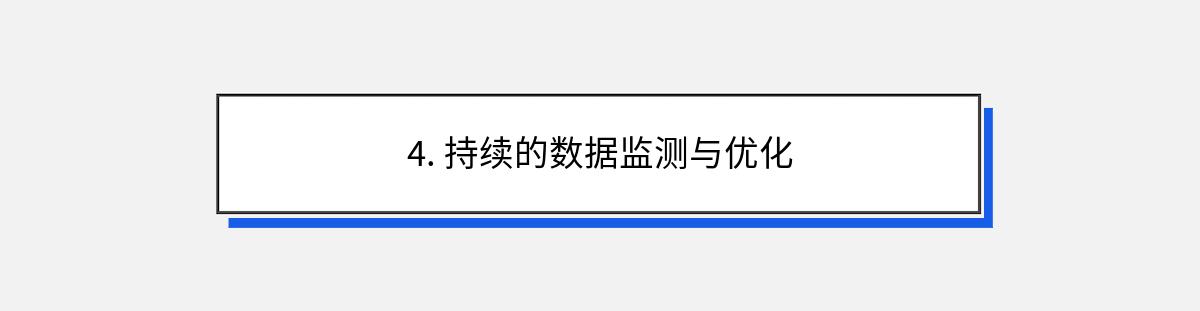 4. 持续的数据监测与优化