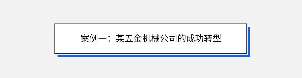 案例一：某五金机械公司的成功转型