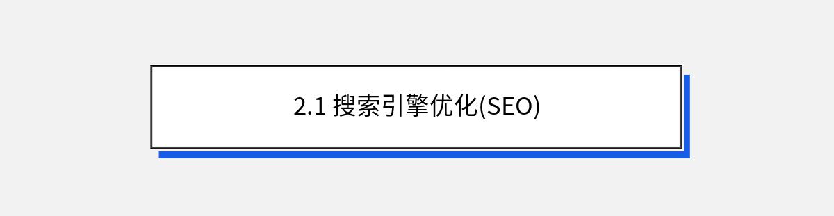 2.1 搜索引擎优化(SEO)