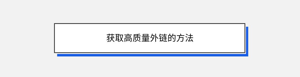 获取高质量外链的方法