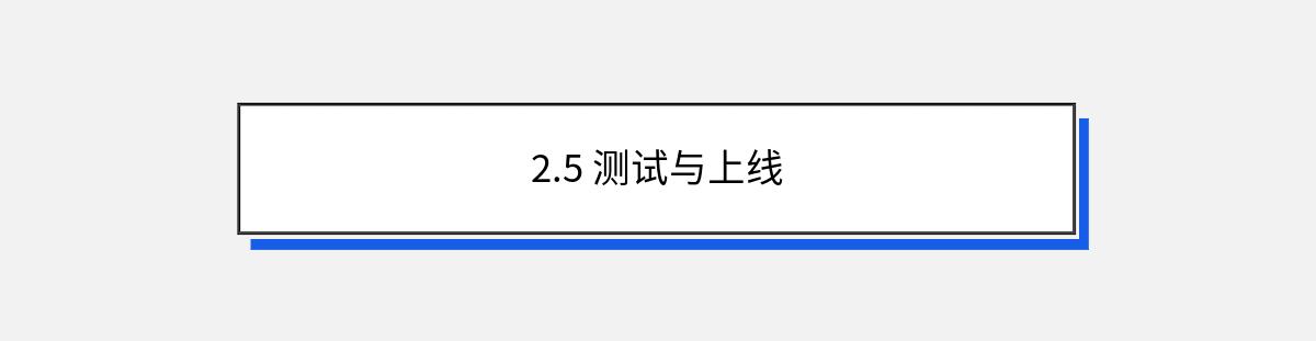 2.5 测试与上线