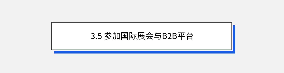 3.5 参加国际展会与B2B平台