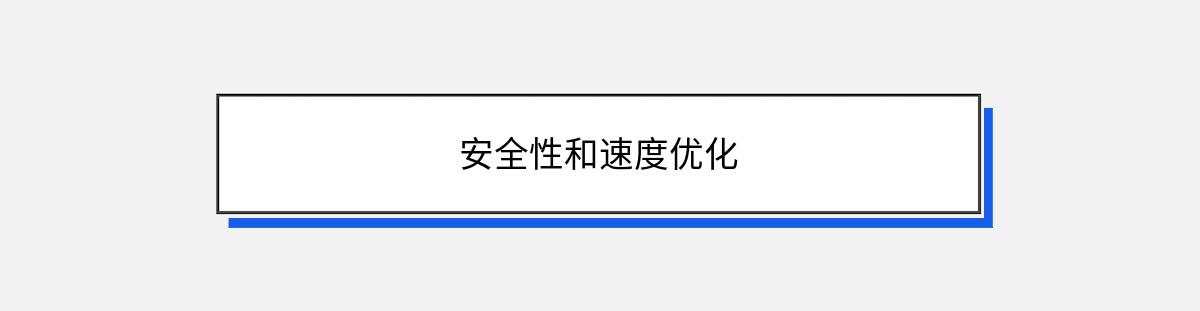 安全性和速度优化