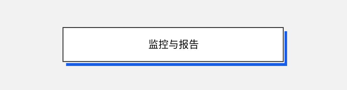 监控与报告