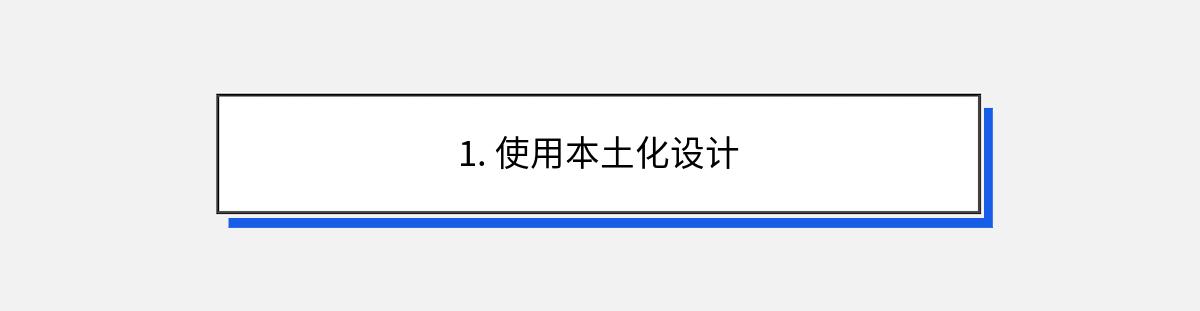 1. 使用本土化设计