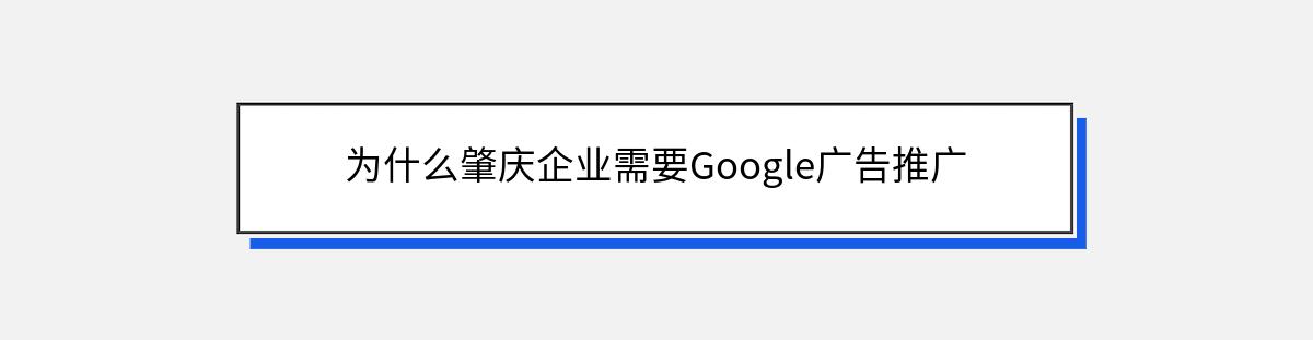 为什么肇庆企业需要Google广告推广