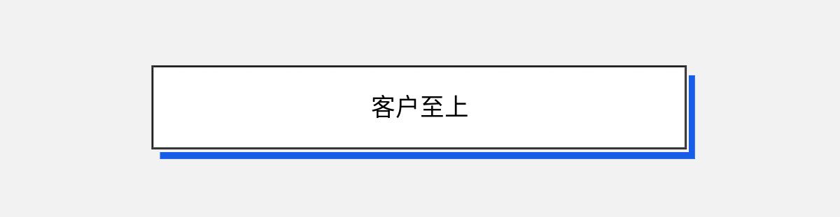 客户至上