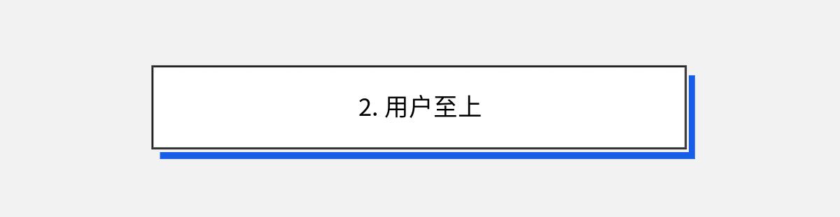 2. 用户至上