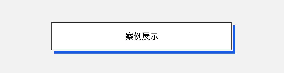 案例展示