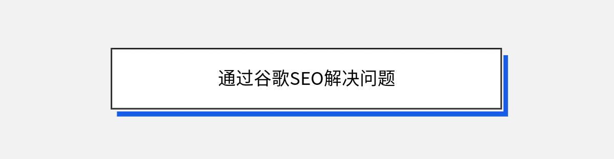 通过谷歌SEO解决问题