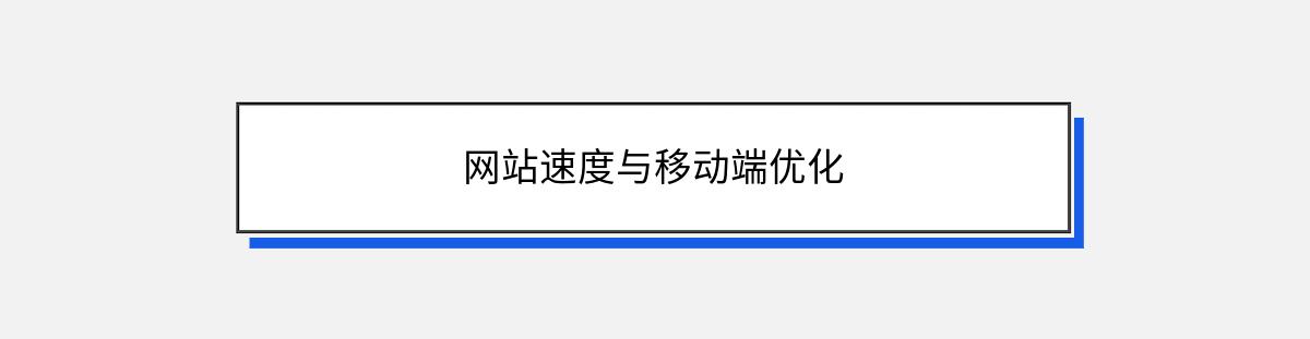 网站速度与移动端优化