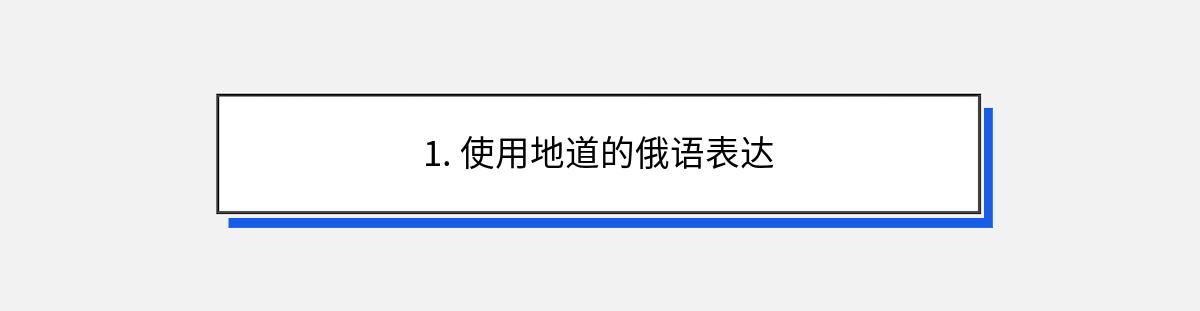 1. 使用地道的俄语表达