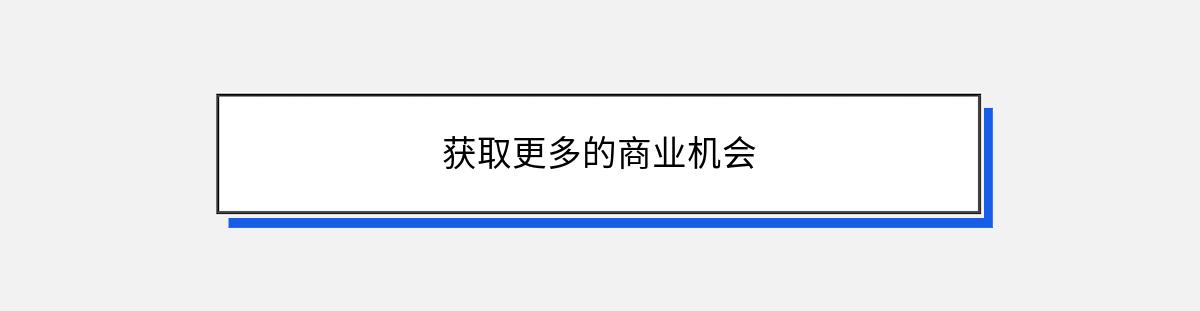 获取更多的商业机会