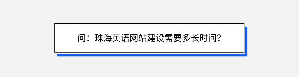 问：珠海英语网站建设需要多长时间？