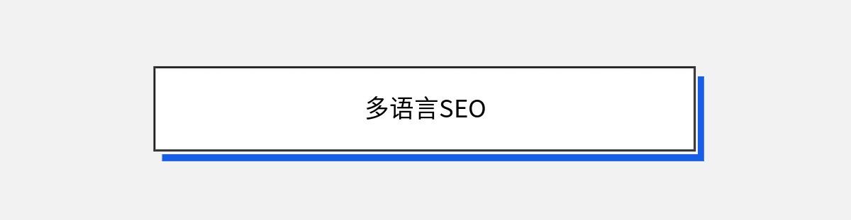 多语言SEO