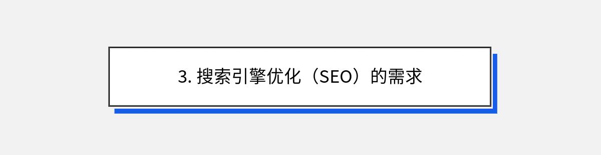 3. 搜索引擎优化（SEO）的需求