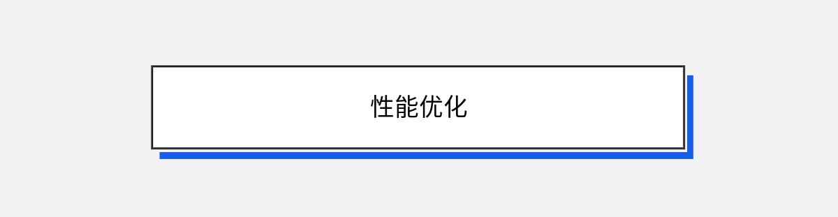 性能优化