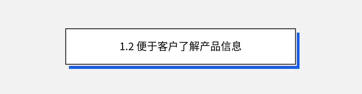 1.2 便于客户了解产品信息