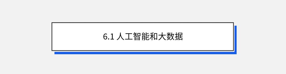 6.1 人工智能和大数据