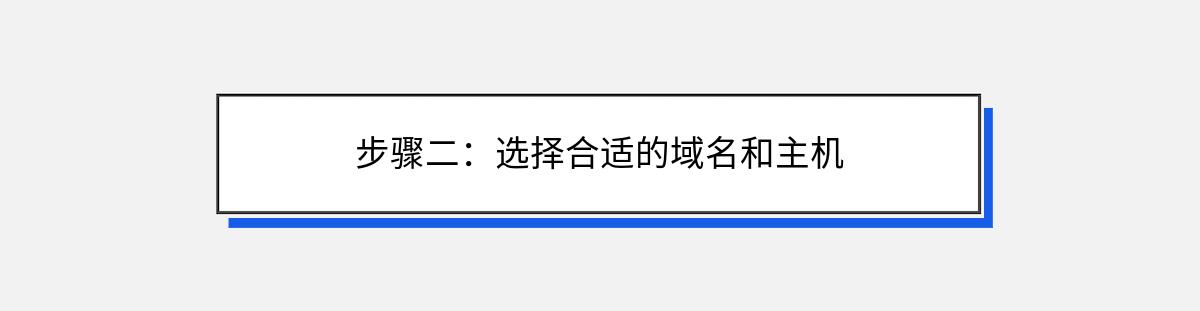 步骤二：选择合适的域名和主机