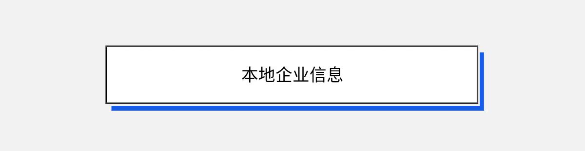 本地企业信息